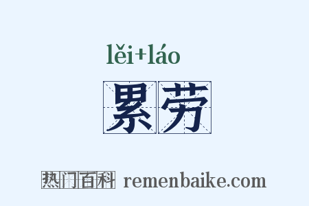 累劳是什么意思的图片